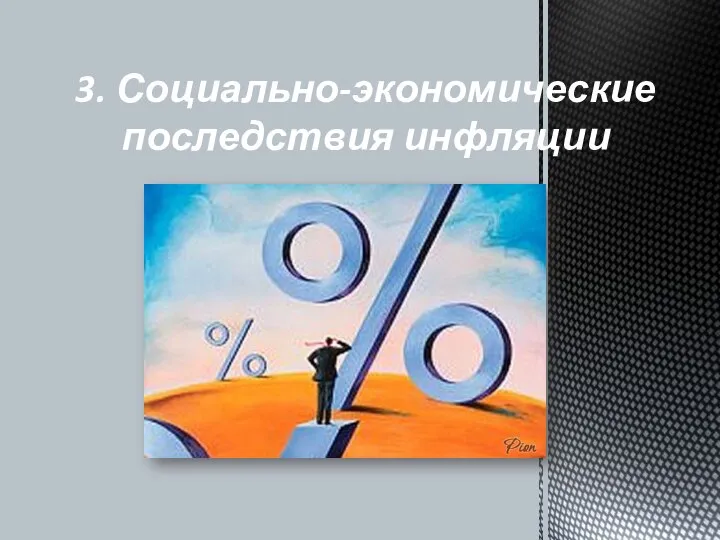 3. Социально-экономические последствия инфляции