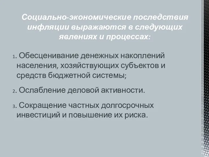 1. Обесценивание денежных накоплений населения, хозяйствующих субъектов и средств бюджетной системы;