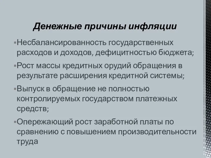 Несбалансированность государственных расходов и доходов, дефицитностью бюджета; Рост массы кредитных орудий