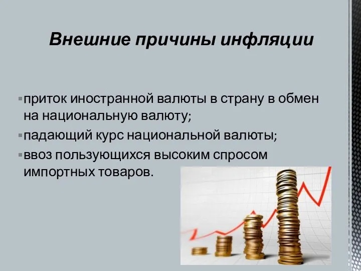 приток иностранной валюты в страну в обмен на национальную валюту; падающий