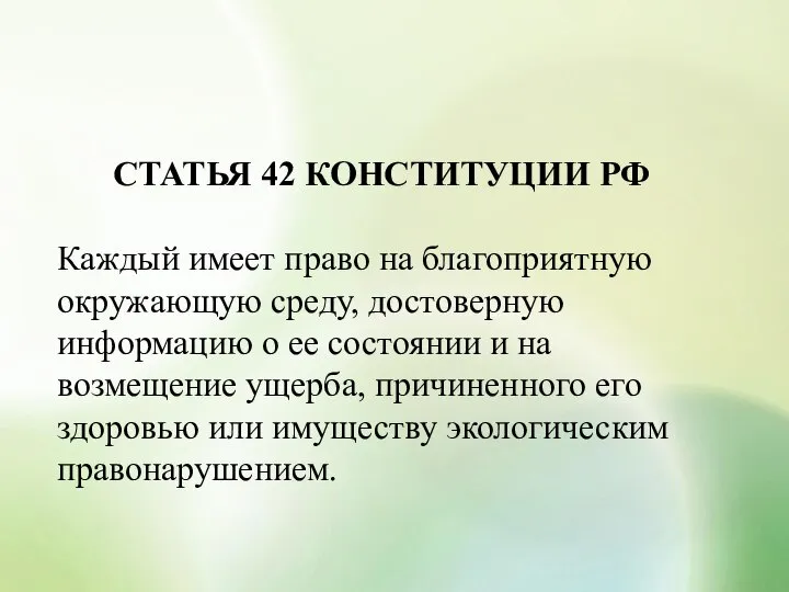 СТАТЬЯ 42 КОНСТИТУЦИИ РФ Каждый имеет право на благоприятную окружающую среду,