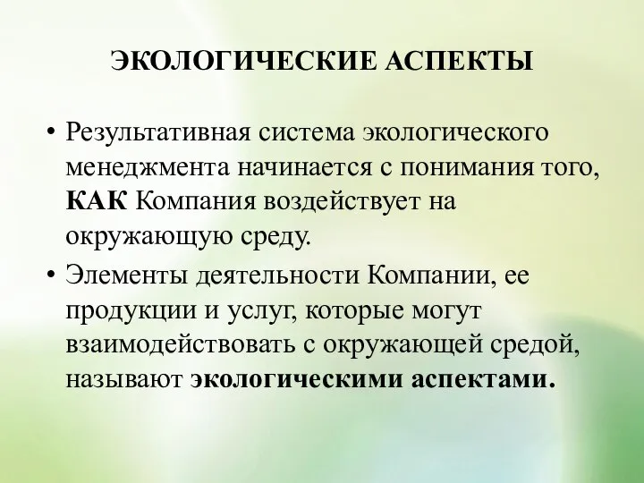 ЭКОЛОГИЧЕСКИЕ АСПЕКТЫ Результативная система экологического менеджмента начинается с понимания того, КАК