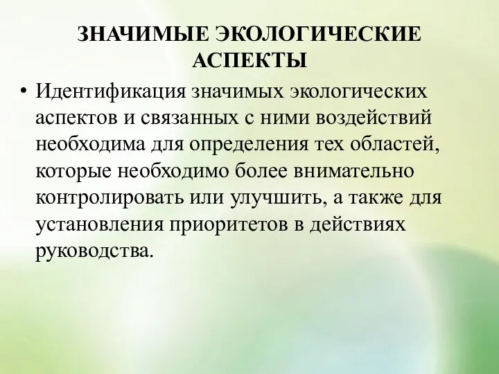 ЗНАЧИМЫЕ ЭКОЛОГИЧЕСКИЕ АСПЕКТЫ Идентификация значимых экологических аспектов и связанных с ними