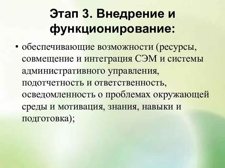 Этап 3. Внедрение и функционирование: обеспечивающие возможности (ресурсы, совмещение и интеграция