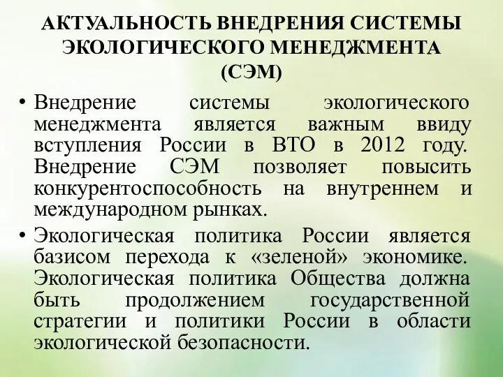 АКТУАЛЬНОСТЬ ВНЕДРЕНИЯ СИСТЕМЫ ЭКОЛОГИЧЕСКОГО МЕНЕДЖМЕНТА (СЭМ) Внедрение системы экологического менеджмента является