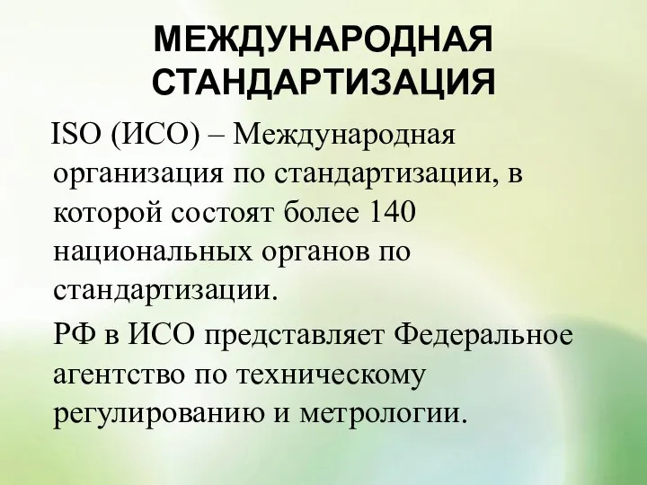 МЕЖДУНАРОДНАЯ СТАНДАРТИЗАЦИЯ ISO (ИСО) – Международная организация по стандартизации, в которой