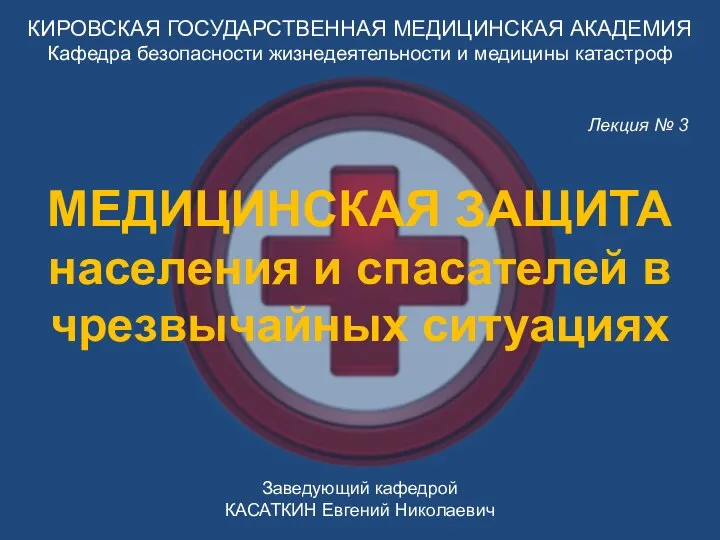 КИРОВСКАЯ ГОСУДАРСТВЕННАЯ МЕДИЦИНСКАЯ АКАДЕМИЯ Кафедра безопасности жизнедеятельности и медицины катастроф Заведующий