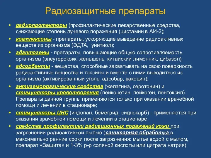 Радиозащитные препараты радиопротекторы (профилактические лекарственные средства, снижающие степень лучевого поражения (цистамин