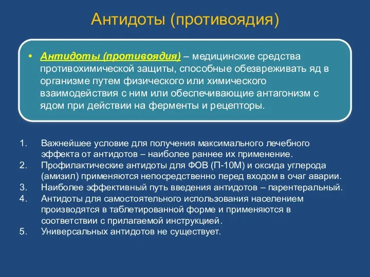 Антидоты (противоядия) Антидоты (противоядия) – медицинские средства противохимической защиты, способные обезвреживать