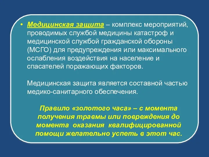 Медицинская защита – комплекс мероприятий, проводимых службой медицины катастроф и медицинской