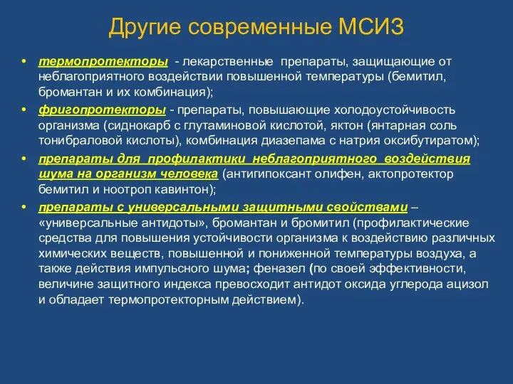 Другие современные МСИЗ термопротекторы - лекарственные препараты, защищающие от неблагоприятного воздействии