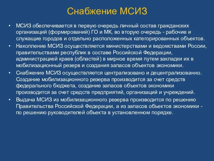 Снабжение МСИЗ МСИЗ обеспечивается в первую очередь личный состав гражданских организаций