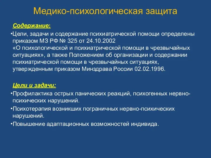 Медико-психологическая защита Содержание: Цели, задачи и содержание психиатрической помощи определены приказом