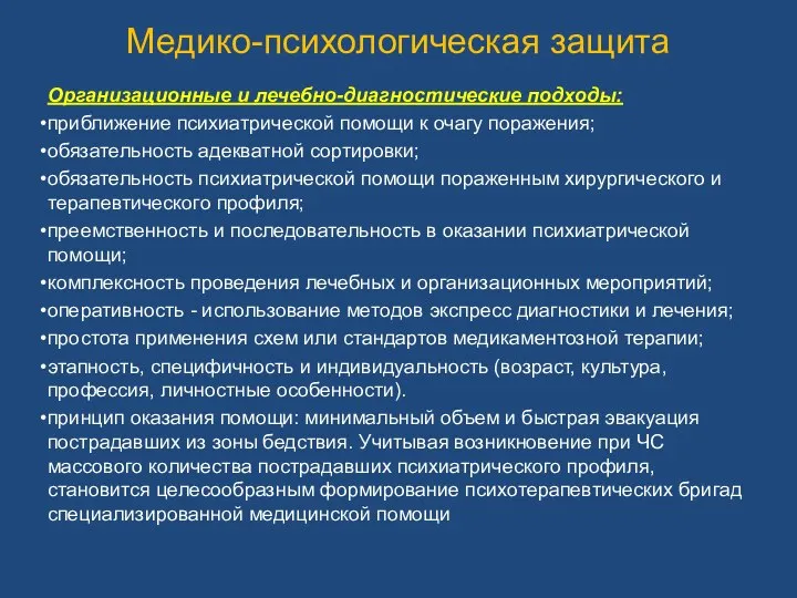 Медико-психологическая защита Организационные и лечебно-диагностические подходы: приближение психиатрической помощи к очагу