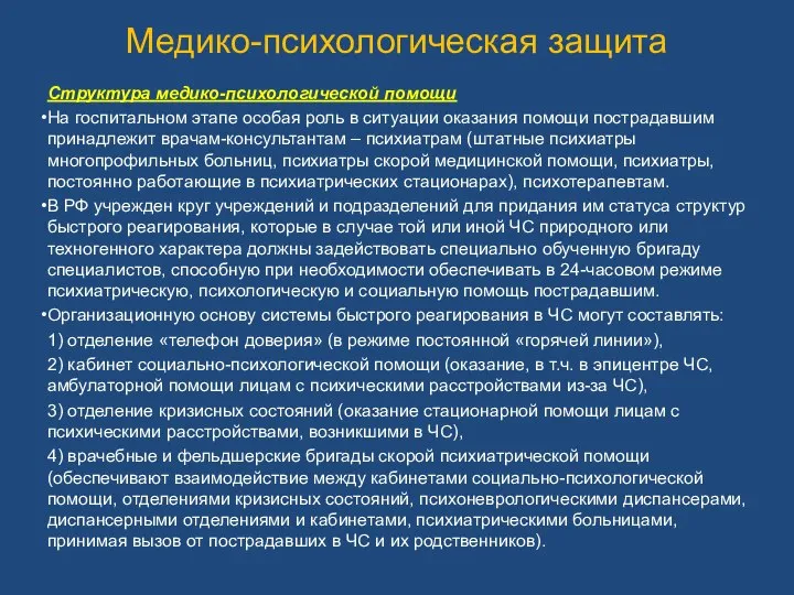 Медико-психологическая защита Структура медико-психологической помощи На госпитальном этапе особая роль в