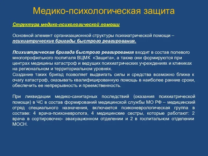 Медико-психологическая защита Структура медико-психологической помощи Основной элемент организационной структуры психиатрической помощи