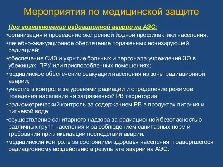 Мероприятия по медицинской защите При возникновении радиационной аварии на АЭС: организация