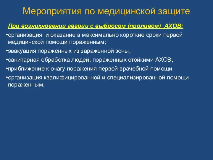 Мероприятия по медицинской защите При возникновении аварии с выбросом (проливом)_АХОВ: организация