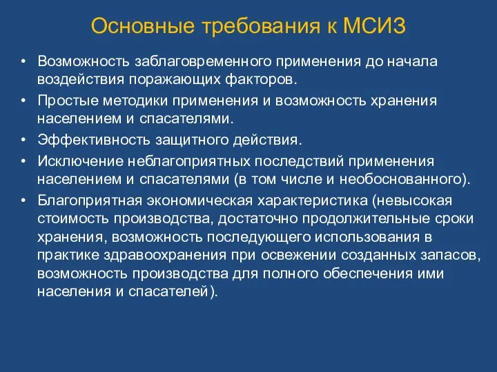 Основные требования к МСИЗ Возможность заблаговременного применения до начала воздействия поражающих