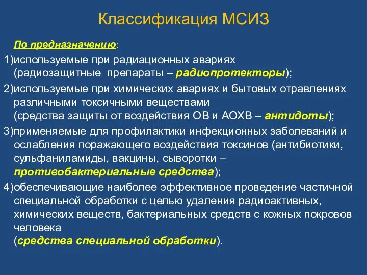 Классификация МСИЗ По предназначению: используемые при радиационных авариях (радиозащитные препараты –