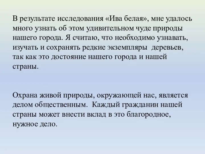 В результате исследования «Ива белая», мне удалось много узнать об этом