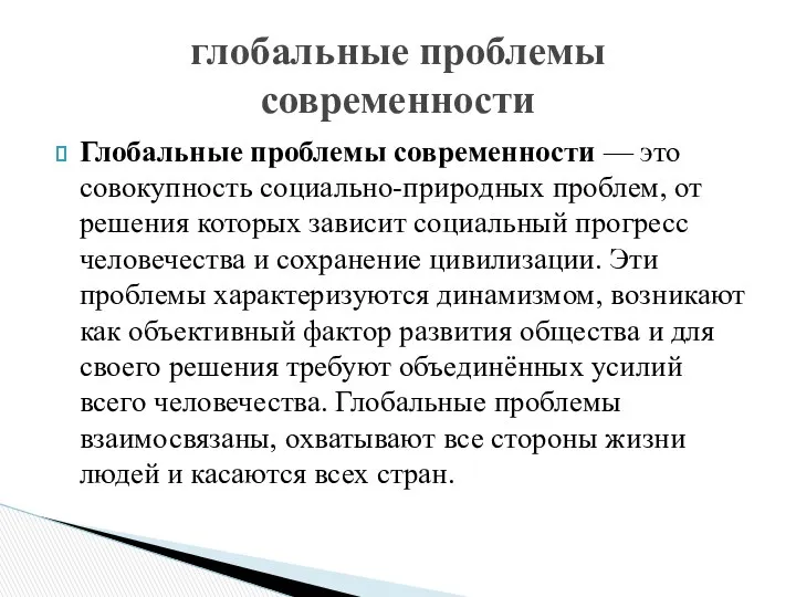 Глобальные проблемы современности — это совокупность социально-природных проблем, от решения которых