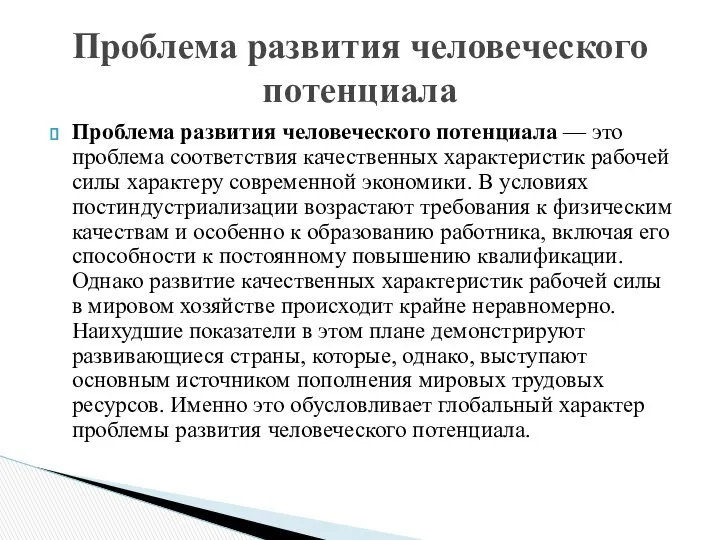 Проблема развития человеческого потенциала — это проблема соответствия качественных характеристик рабочей