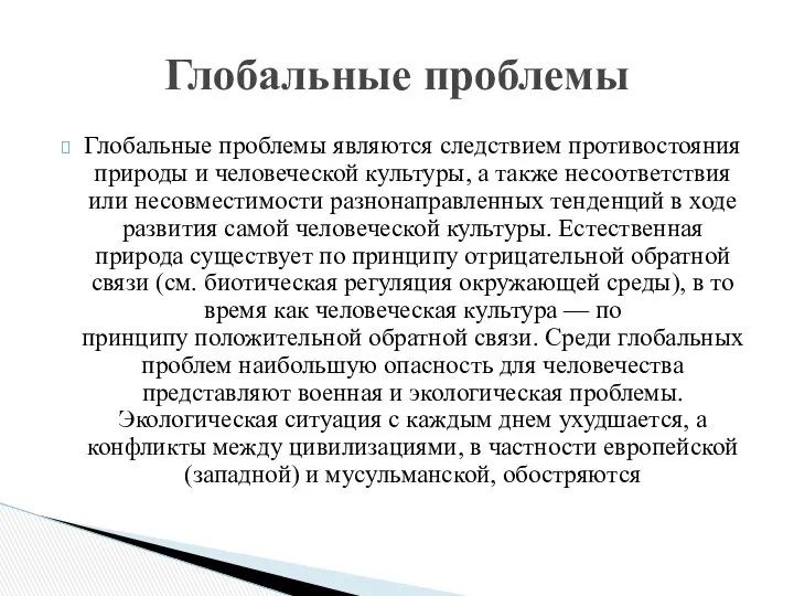 Глобальные проблемы являются следствием противостояния природы и человеческой культуры, а также