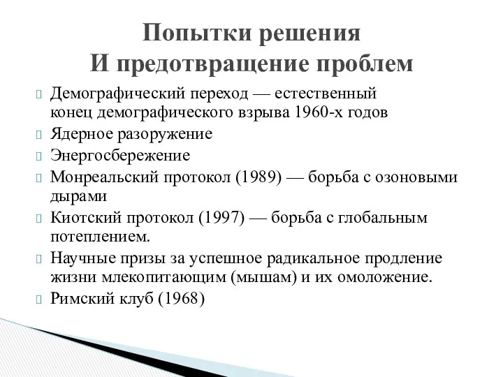 Демографический переход — естественный конец демографического взрыва 1960-х годов Ядерное разоружение