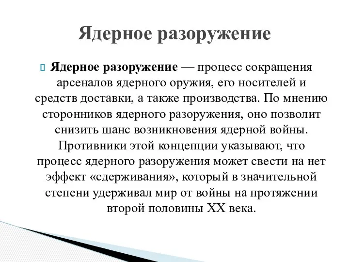 Ядерное разоружение — процесс сокращения арсеналов ядерного оружия, его носителей и