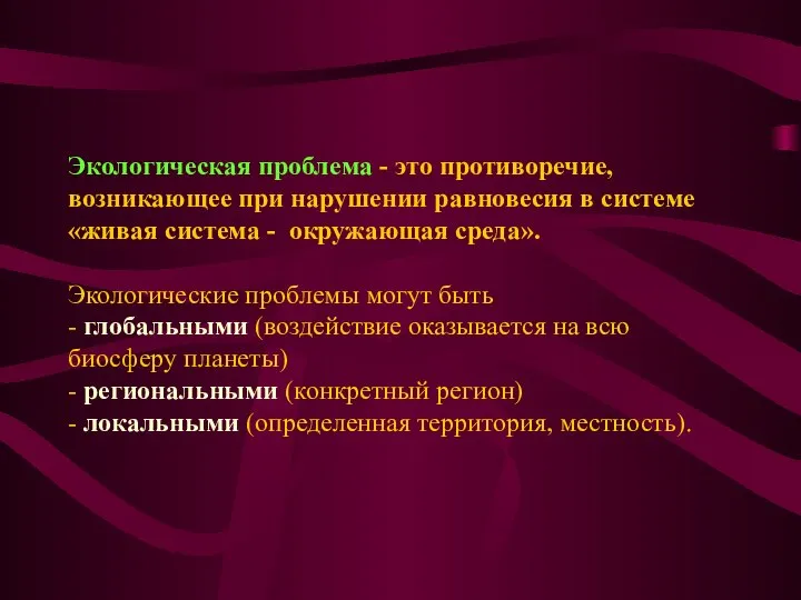 Экологическая проблема - это противоречие, возникающее при нарушении равновесия в системе