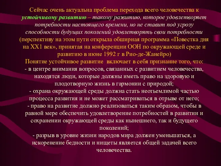 Сейчас очень актуальна проблема перехода всего человечества к устойчивому развитию –