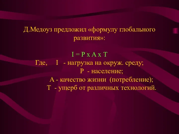 Д.Медоуз предложил «формулу глобального развития»: I = P x A x