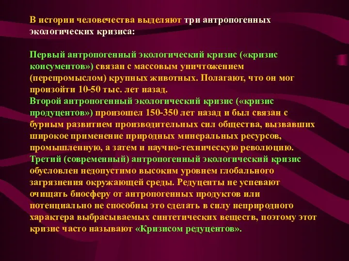 В истории человечества выделяют три антропогенных экологических кризиса: Первый антропогенный экологический