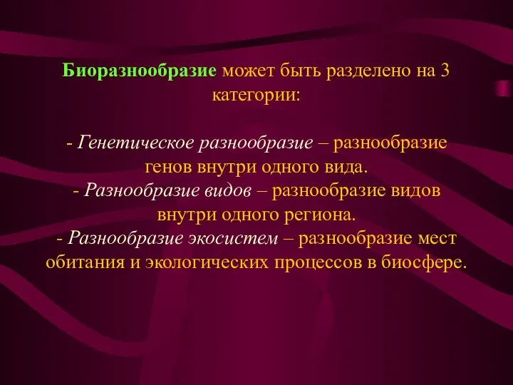 Биоразнообразие может быть разделено на 3 категории: - Генетическое разнообразие –