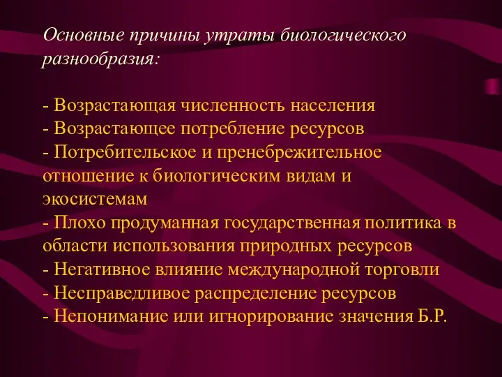 Основные причины утраты биологического разнообразия: - Возрастающая численность населения - Возрастающее