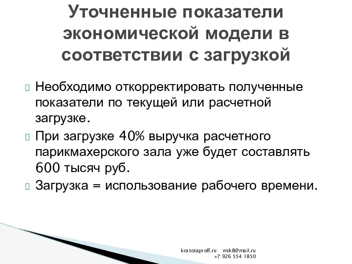 Необходимо откорректировать полученные показатели по текущей или расчетной загрузке. При загрузке