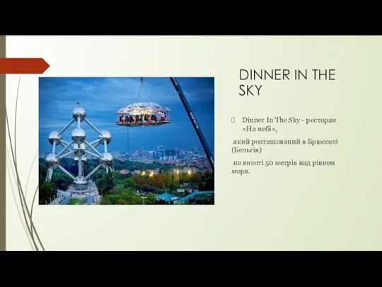 DINNER IN THE SKY Dinner In The Sky - ресторан «На