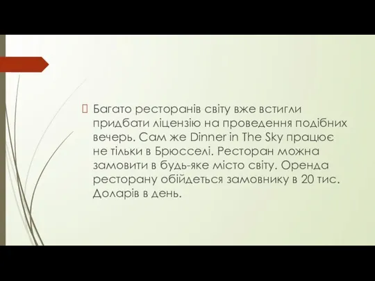 Багато ресторанів світу вже встигли придбати ліцензію на проведення подібних вечерь.