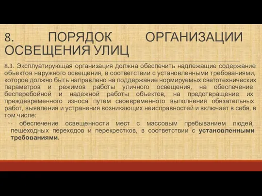 8. ПОРЯДОК ОРГАНИЗАЦИИ ОСВЕЩЕНИЯ УЛИЦ 8.3. Эксплуатирующая организация должна обеспечить надлежащие