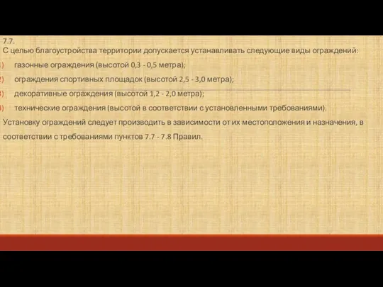 7.7. С целью благоустройства территории допускается устанавливать следующие виды ограждений: газонные