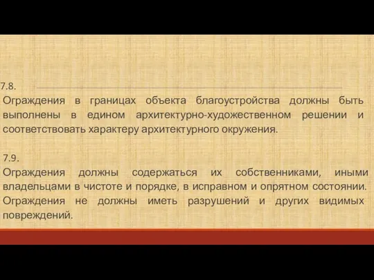 7.8. Ограждения в границах объекта благоустройства должны быть выполнены в едином