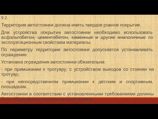 9.2. Территория автостоянки должна иметь твердое ровное покрытие. Для устройства покрытия