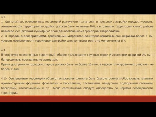 4.1. 1. Удельный вес озелененных территорий различного назначения в пределах застройки