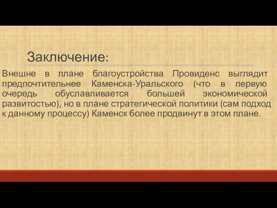 Заключение: Внешне в плане благоустройства Провиденс выглядит предпочтительнее Каменска-Уральского (что в