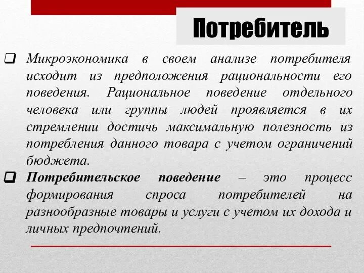 Потребитель Микроэкономика в своем анализе потребителя исходит из предположения рациональности его