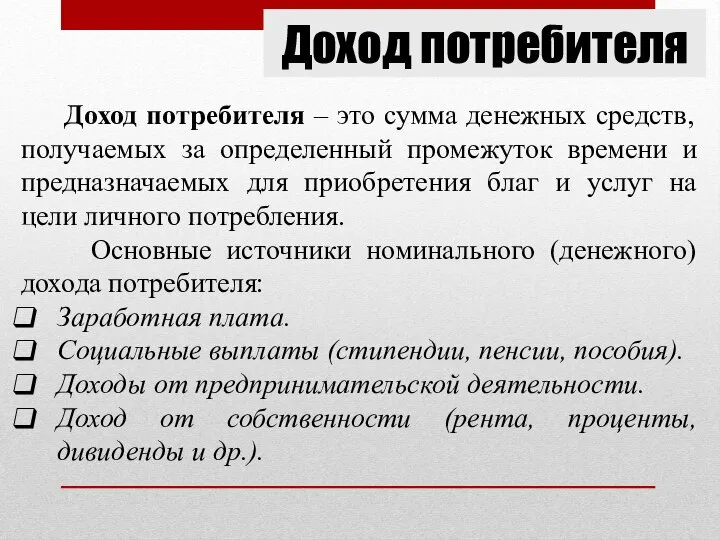 Доход потребителя Доход потребителя – это сумма денежных средств, получаемых за