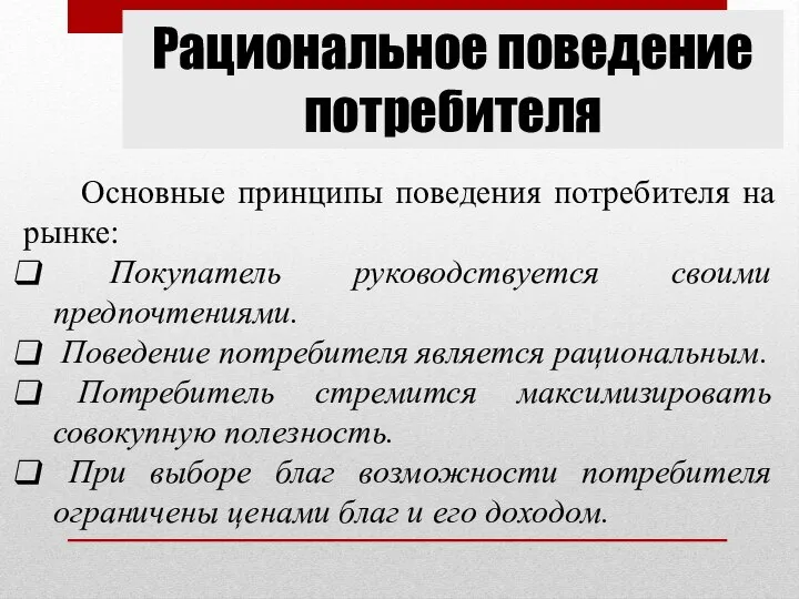 Рациональное поведение потребителя Основные принципы поведения потребителя на рынке: Покупатель руководствуется