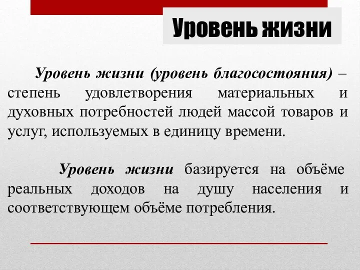 Уровень жизни Уровень жизни (уровень благосостояния) – степень удовлетворения материальных и