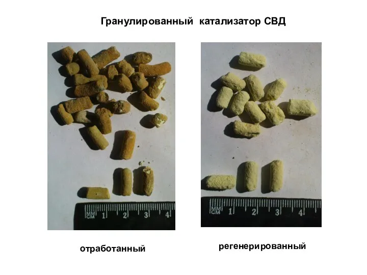 Гранулированный катализатор СВД отработанный регенерированный